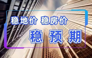 国家统计局新闻发言人付凌晖：总体来看我国房地产市场后期走势有望继续改善